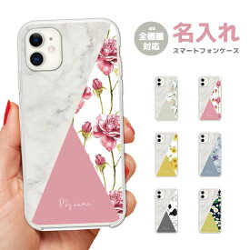 名入れ スマホケース 全機種対応 ハードケース iPhone15 Pro iPhone14 iPhone13 mini iPhone SE ケース AQUOS sense8 wish3 Pixel 7a 8 Xperia 10 V 5 IV Galaxy S23 Ultra A54 OPPO Reno9 Reno7 A おしゃれ 花柄