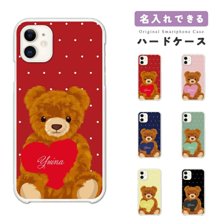 楽天市場 名入れ プレゼント スマホケース 全機種対応 ハードケース Iphone13 Mini Pro Iphone12 Iphone11 Iphone Se ケース Aquos Sense6 Sense5g Sense4 Lite Basic Plus Xperia 10 Iii Ace Ii Galaxy S21 Oppo Reno5 A おしゃれ テディベア