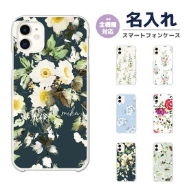 名入れ スマホケース 全機種対応 ハードケース iPhone15 Pro iPhone14 iPhone13 mini iPhone SE ケース AQUOS sense8 wish3 Pixel 7a 8 Xperia 10 V 5 IV Galaxy S23 Ultra A54 OPPO Reno9 Reno7 A おしゃれ 花柄 女子