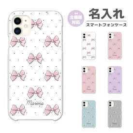 名入れ スマホケース 全機種対応 ハードケース iPhone15 Pro iPhone14 iPhone13 mini iPhone SE ケース AQUOS sense8 wish3 Pixel 7a 8 Xperia 10 V 5 IV Galaxy S23 Ultra A54 OPPO Reno9 Reno7 A おしゃれ リボン