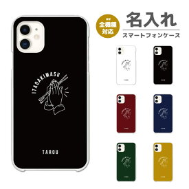 名入れ スマホケース 全機種対応 ハードケース iPhone15 Pro iPhone14 iPhone13 mini iPhone SE ケース AQUOS sense8 wish3 Pixel 8a 8 Xperia 10 V 5 IV Galaxy S24 Ultra A54 OPPO Reno9 Reno7 A おしゃれ ハンドサイン