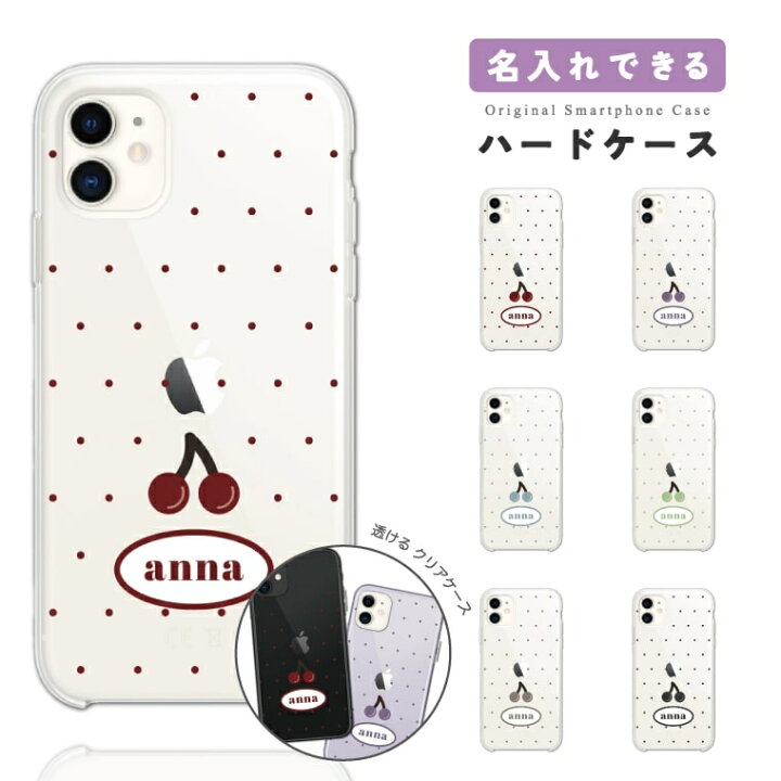 楽天市場 名入れ プレゼント スマホケース 全機種対応 ハードケース Iphone13 Mini Pro Iphone12 Iphone11 Iphone Se ケース Aquos Wish Sense6 Sense5g Xperia 10 5 Iii Galaxy S21 2 Oppo Reno5 A おしゃれ チェリー フルーツ クリアケース