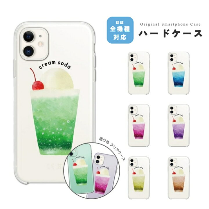 楽天市場 スマホケース 全機種対応 ハードケース Iphone13 Mini Pro Iphone12 Iphone11 Iphone Se ケース Aquos Sense6 Sense5g Sense4 Lite Basic Plus Xperia 10 Iii Ace Ii Galaxy S21 Oppo Reno5 A おしゃれ クリームソーダ シンプル 韓国