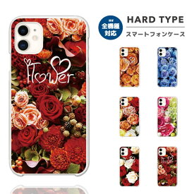 スマホケース 全機種対応 ハードケース iPhone15 Pro iPhone14 iPhone13 mini iPhone SE ケース AQUOS sense8 wish3 Pixel 7a 8 Xperia 10 V 5 IV Galaxy S24 Ultra A54 OPPO Reno9 Reno7 A おしゃれ 花柄 柄 ひまわり バラ