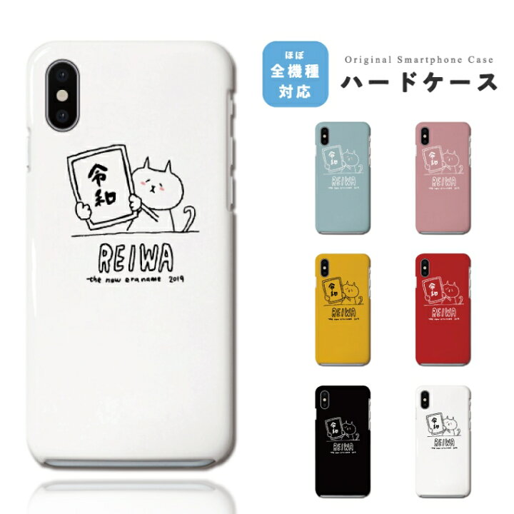 楽天市場 スマホケース 全機種対応 ハードケース Iphone13 Mini Pro Iphone12 Iphone11 Iphone Se ケース Aquos Wish Sense6 Sense5g Xperia 10 Iv 5 Iii Galaxy S22 A53 Oppo Reno5 A おしゃれ 令和 れいわ 元号 年号 Reiwa