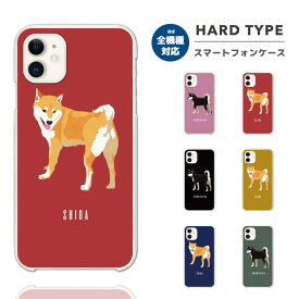 スマホケース 全機種対応 ハードケース iPhone15 Pro iPhone14 iPhone13 mini iPhone SE ケース AQUOS sense8 wish3 Pixel 7a 8 Xperia 10 V 5 IV Galaxy S24 Ultra A54 OPPO Reno9 Reno7 A おしゃれ 柴犬 黒柴 犬 ワンちゃん