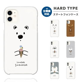 スマホケース 全機種対応 ハードケース iPhone15 Pro iPhone14 iPhone13 mini iPhone SE ケース AQUOS sense8 wish3 Pixel 7a 8 Xperia 10 V 5 IV Galaxy S23 Ultra A54 OPPO Reno9 Reno7 A おしゃれ アニマル イラスト ひんやり