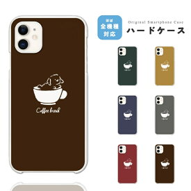 スマホケース 全機種対応 ハードケース iPhone15 Pro iPhone14 iPhone13 mini iPhone SE ケース AQUOS sense8 wish3 Pixel 8a 8 Xperia 10 V 5 IV Galaxy S24 Ultra A54 OPPO Reno9 Reno7 A おしゃれ イラスト コーヒー Coffee 犬