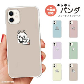 スマホケース 全機種対応 ハードケース iPhone15 Pro iPhone14 iPhone13 mini iPhone SE ケース AQUOS sense8 wish3 Pixel 7a 8 Xperia 10 V 5 IV Galaxy S24 Ultra A54 OPPO Reno9 Reno7 A おしゃれ ゆるゆるぱんだ パンダ イラスト