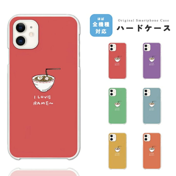 楽天市場 スマホケース 全機種対応 ハードケース Iphone13 Mini Pro Iphone12 Iphone11 Iphone Se ケース Aquos Wish Sense6 Sense5g Xperia 10 Iv 5 Iii Galaxy S22 A53 Oppo Reno5 A おしゃれ ラーメン イラスト 麺 シンプル 食べ物