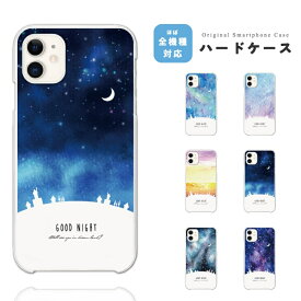 スマホケース 全機種対応 ハードケース iPhone16 ケース AQUOS sense9 wish5 Pixel9a 8a Xperia 10 VI Galaxy A25 5G A36 S25 Ultra OPPO Reno13A Reno11A カバー iPhone16e iPhone15 Pro iPhone14 夜空 風景 イラスト クリアケース クリア 透明