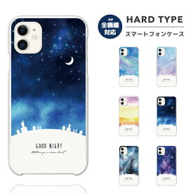 スマホケース 全機種対応 ハードケース iPhone15 Pro iPhone14 iPhone13 mini iPhone SE ケース AQUOS sense8 wish3 Pixel 7a 8 Xperia 10 V 5 IV Galaxy S23 Ultra A54 OPPO Reno9 Reno7 A 夜空 風景 イラスト クリアケース クリア