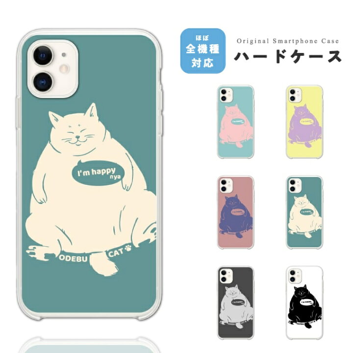 楽天市場 P2倍 お得なクーポン配布中 スマホケース 全機種対応 ハードケース Iphone14 Iphone13 Mini Pro Iphone12 Iphone Se ケース Aquos Sense7 Wish2 Xperia 5 10 Iv Galaxy S22 A53 Oppo Reno7 A おしゃれ イラスト おでぶ 猫 ネコ ねこ ネコちゃん ペット