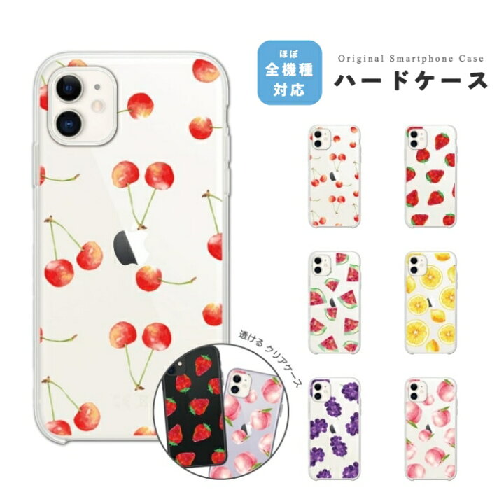 楽天市場 スマホケース 全機種対応 ハードケース Iphone14 Iphone13 Mini Pro Iphone12 Iphone Se ケース Aquos Sense7 Wish2 Xperia 5 10 Iv Galaxy S22 A53 Oppo Reno7 A フルーツ イラスト 韓国 クリアケース クリア 透明 可愛い
