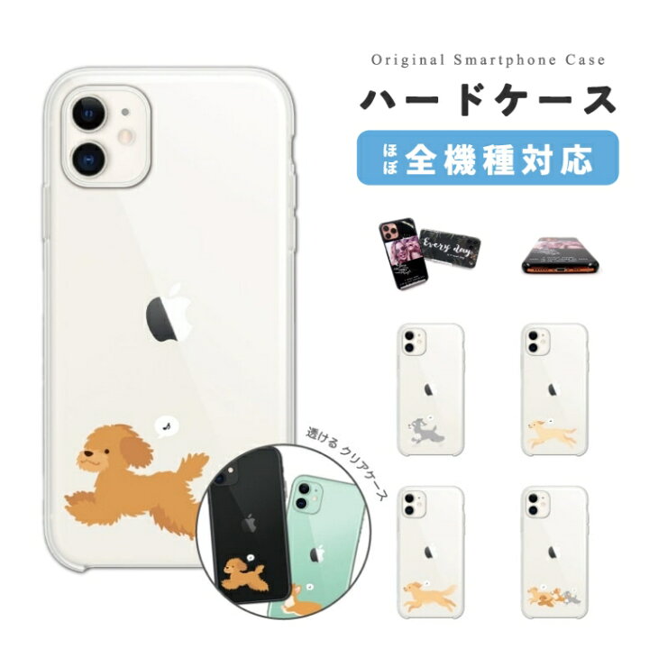 楽天市場 スマホケース 全機種対応 ハードケース Iphone14 Iphone13 Mini Pro Iphone12 Iphone Se ケース Aquos Wish2 Wish Sense6 Xperia 10 Iv Galaxy S22 A53 Oppo Reno7 A 犬 ワンちゃん イラスト クリアケース クリア 透明 可愛い