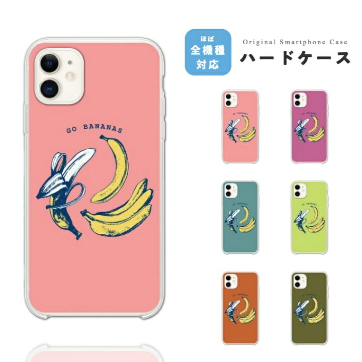 楽天市場 スマホケース 全機種対応 ハードケース Iphone13 Mini Pro Iphone12 Iphone11 Iphone Se ケース Aquos Sense6 Sense5g Sense4 Lite Basic Plus Xperia 10 Iii Ace Ii Galaxy S21 Oppo Reno5 A おしゃれ バナナ イラスト フルーツ