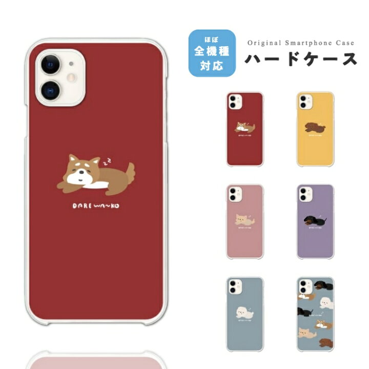 楽天市場 Iphone ケース ハードケース Iphone14 Pro Max Plus Iphone13 Iphone12 Mini ケース Iphone Se 第3世代 第2世代 Iphone8 Iphone7 6s Xs Xr おしゃれ だれわんこ 犬 ドッグ ワンちゃん イラスト スマホケース全機種 Amuse Store