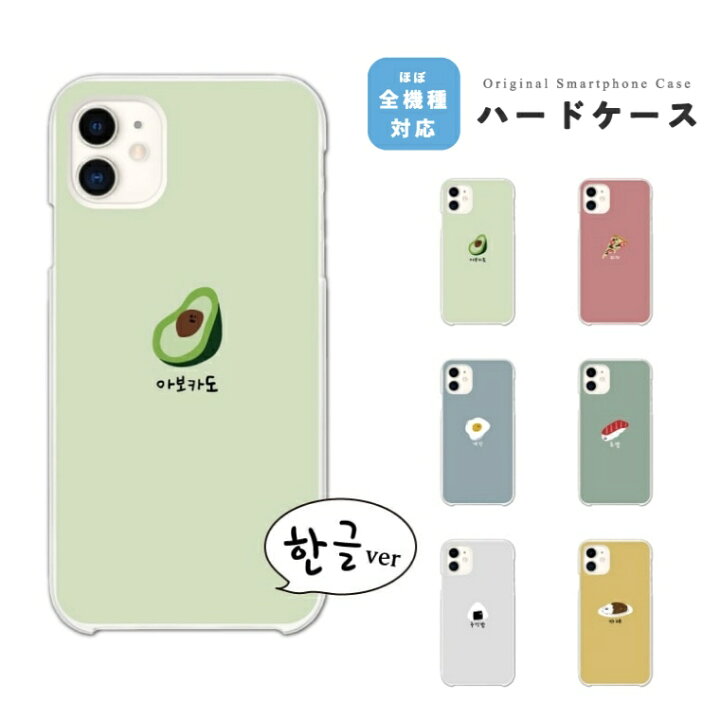楽天市場 スマホケース 全機種対応 ハードケース Iphone13 Mini Pro Iphone12 Iphone11 Iphone Se ケース Aquos Sense6 Sense5g Sense4 Lite Basic Plus Xperia 10 Iii Ace Ii Galaxy S21 Oppo Reno5 A おしゃれ 韓国 ハングル フード 楽天市場 スマホケース 全機種対応 ハードケース Iphone13 Mini Pro Iphone12 Iphone11 Iphone Se ケース Aquos Sense6 Sense5g Sense4 Lite Basic Plus Xperia 10 Iii Ace Ii Galaxy S21 Oppo Reno5 A おしゃれ 韓国 ハングル フード