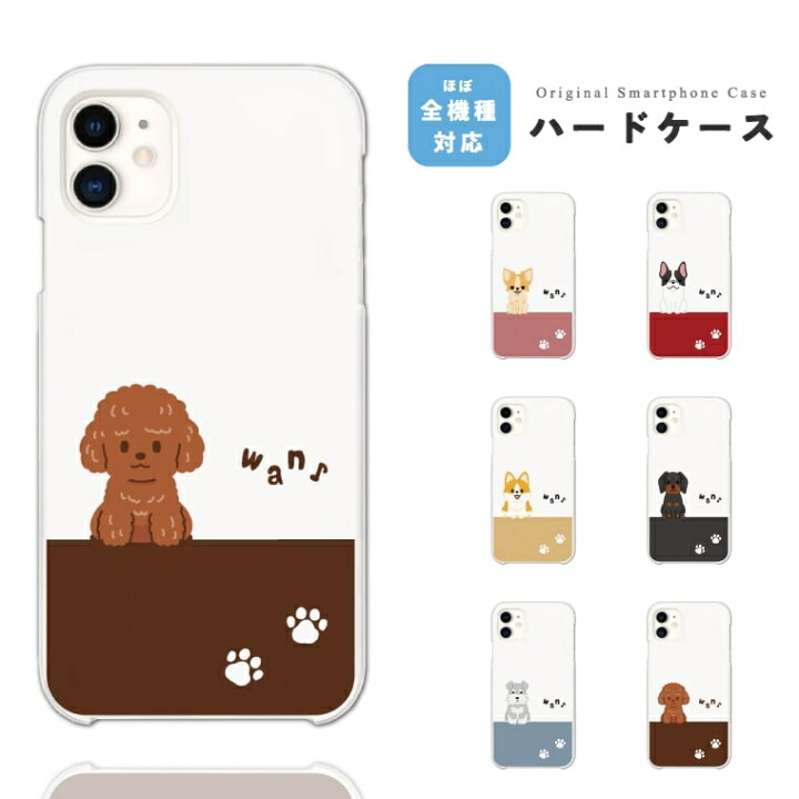 楽天市場 スマホケース 全機種対応 ハードケース Iphone13 Mini Pro Iphone12 Iphone11 Iphone Se ケース Aquos Wish Sense6 Sense5g Xperia 10 5 Iii Galaxy S21 2 Oppo Reno5 A おしゃれ ペット 犬 プードル テリア かわいい シンプル