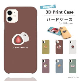 iPhone15 Pro ケース 3D Print スマホケース 全面印刷 ツヤ加工 iPhone14 Plus 13 mini ケース iPhone12 iPhone SE ケース 保護 耐衝撃 おしゃれ フード 韓国 イラスト 和菓子 かわいい いちご大福