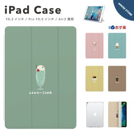 【翌日配達】 iPad ケース カバー iPad 第9世代 第8世代 第7世代 10.2インチ iPad iPad Pro 10.5インチ アイパッド カバー おしゃれ かわいい スタンド フード イラスト 韓国 飲み物 スイーツ アイスクリーム