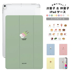 名入れ イラスト カラー 選べる iPad ケース 第10世代 第9世代 第8世代 第7世代 第6世代 かわいい 韓国 10.9インチ 10.2インチ iPad Air M2 11インチ 13インチ Air5 Air4 iPad mini6 mini5 iPad Pro 12.9インチ カバー おしゃれ 洋菓子 和菓子 スイーツ かわいい