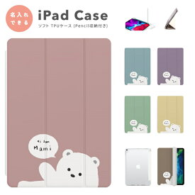 名入れ プレゼント iPad ケース カバー ペン収納 A16 第10世代 第9世代 第8世代 第7世代 第6世代 韓国 可愛い 10.9インチ 10.2インチ iPad Air M3 M2 11インチ 13インチ Air5 Air4 iPad mini A17 Pro mini6 mini5 iPad Pro M4 カバー トレンド 白くま