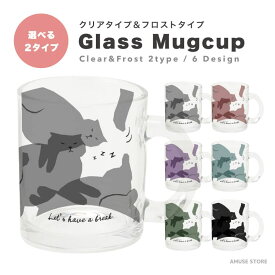 【ギフト対応】 マグカップ クリア ガラス 350ml おしゃれ かわいい 可愛い 韓国 透明 半透明 カップ コップ ティーカップ コーヒーカップ プレゼント 男性 女性 ギフト 猫 ネコ ねこ イラスト かわいい