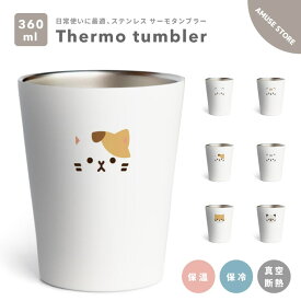 【ギフト対応】 タンブラー 保温 保冷 360mlねこ ネコちゃん イラスト おしゃれ かわいい 可愛い 真空断熱 サーモタンブラー ステンレス コーヒー ビール ジュース コップ プレゼント 男性 女性 韓国