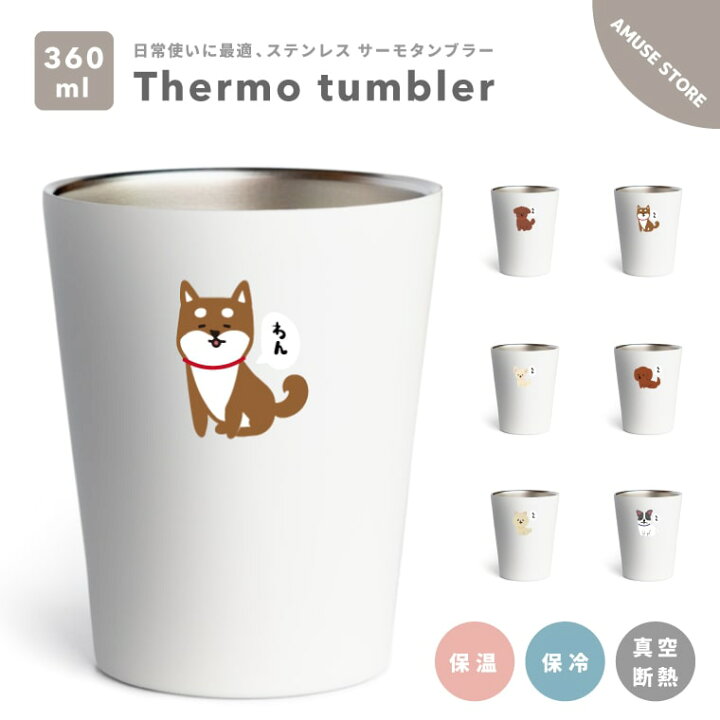 楽天市場 タンブラー 保温 保冷 360ml 真空断熱 おしゃれ かわいい 可愛い サーモタンブラー ステンレス コーヒー ビール ジュース コップ プレゼント 男性 女性 ギフト 犬 ペット 柴 イラスト 韓国 スマホケース全機種 Amuse Store