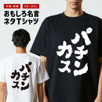 楽天市場】パチンカスtシャツの通販