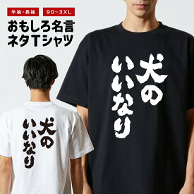 おもしろ Tシャツ 犬のいいなり 半袖 メンズ レディース キッズ バックプリント 日本語 文字 ふざけ ネタ 名言 迷言 格言 漢字 グッズ 長袖 面白いTシャツ おもしろTシャツ プレゼント ギフト ネタTシャツ メッセージTシャツ
