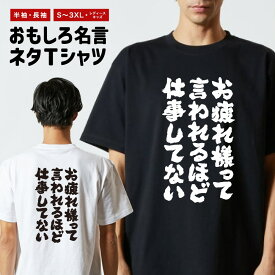 おもしろ Tシャツ 長袖 半袖 メンズ レディース キッズ 日本語 文字 面白いTシャツ おもしろTシャツ プレゼント ギフト ネタTシャツ メッセージTシャツ パロディTシャツ ふざけTシャツ 名言 迷言 格言 漢字 グッズ お疲れ様って言われるほど仕事してない