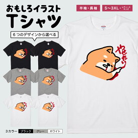 【SS限定クーポン】 おもしろ Tシャツ イラスト 半袖 メンズ レディース キッズ 日本語 文字 面白Tシャツ かわいい おもしろTシャツ プレゼント ギフト ネタTシャツ メッセージTシャツ パロディTシャツ 長袖 名言 迷言 格言 おしゃれ ネガティブ 柴犬 犬 ワンちゃん 動物