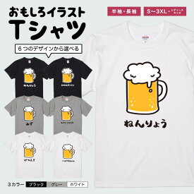 おもしろ Tシャツ かわいい イラスト おもしろTシャツ 面白いTシャツ メンズ レディース キッズ 半袖 長袖 ふざけ パロディ 日本語 漢字 文字 プレゼント ギフト ネタTシャツ メッセージTシャツ 文字Tシャツ 名言 迷言 おしゃれ 酒 お酒 ビール