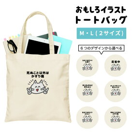 【ギフト対応】 おもしろ イラスト トートバッグ ポシティブ 猫 ネコ ねこ おしゃれ かわいいレディース メンズ 推し 推し活 キャンバス マザーズバッグ ママ トート エコバッグ レジバッグ レジ袋 プリント 日本語 名言 迷言 格言 語録