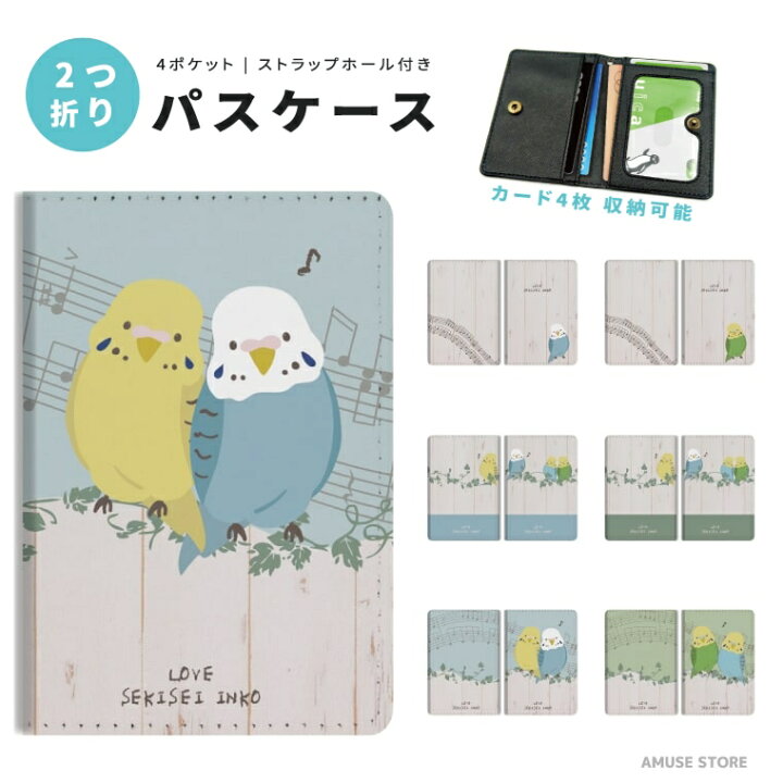 楽天市場 2つ折り パスケース 定期入れ カード 紛失防止 ストラップホール付 カバー 高級感 軽量 かわいい 革 ギフト プレゼント おしゃれ インコ セキセインコ イラスト 鳥 バード ペット 可愛い スマホケース全機種 Amuse Store