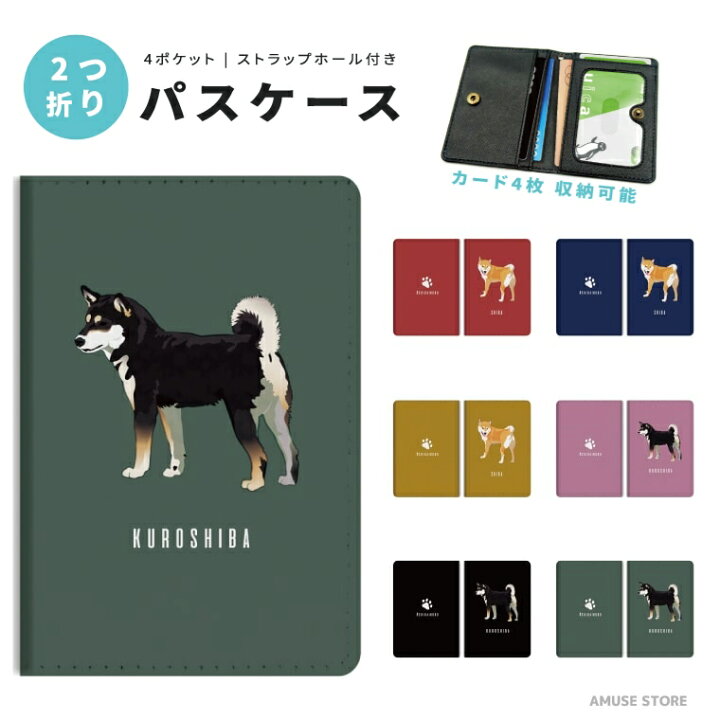 楽天市場 2つ折り パスケース 定期入れ カード 紛失防止 ストラップホール付 カバー 高級感 軽量 かわいい 革 ギフト プレゼント おしゃれ 柴犬 黒柴 犬 ワンちゃん シバ 愛犬 イラスト 足跡 韓国 スマホケース全機種 Amuse Store