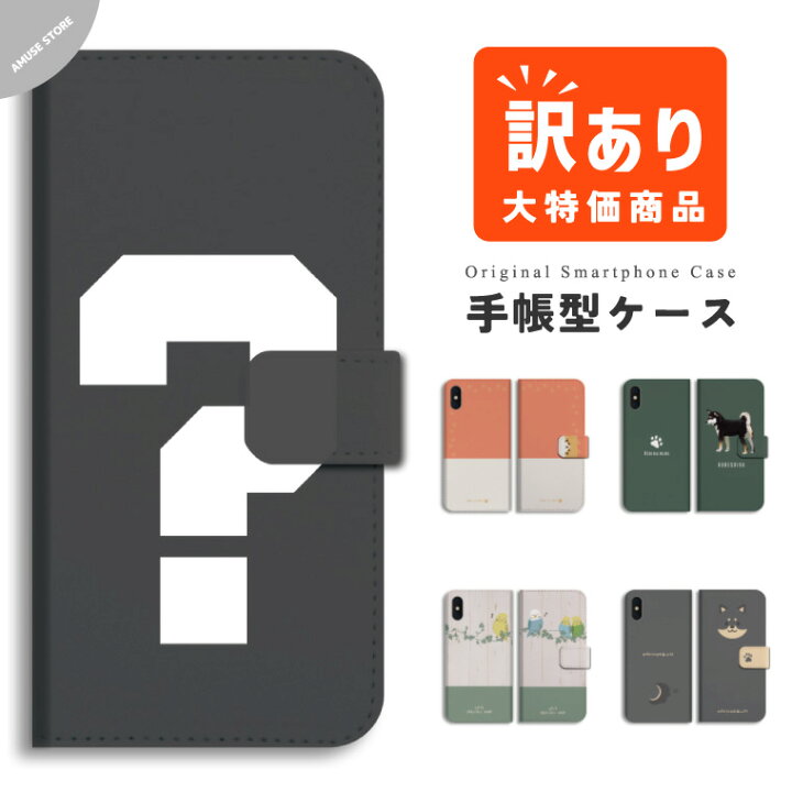 楽天市場】【最短 即日発送】 訳あり アウトレット スマホケース 手帳  