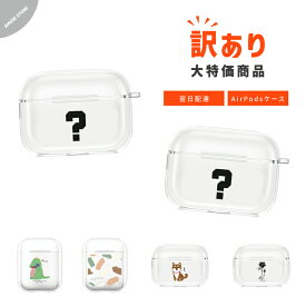 【翌日配達】訳あり アウトレット AirPods Pro ケース カバー 在庫処分 ランダム 福袋形式 エアーポッズ プロ ケース アクセサリー シンプル 透明 保護 ソフト カバー 第1世代 第2世代 第3世代 対応 Apple ワイヤレス イヤホン おしゃれ かわいい