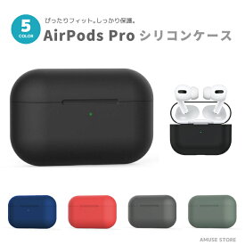 【翌日配達】AirPods Pro ケース カバー エアーポッズ シリコンケース アクセサリー シンプル カバー おしゃれ かわいい 耐衝撃 シリコン Apple Qi充電
