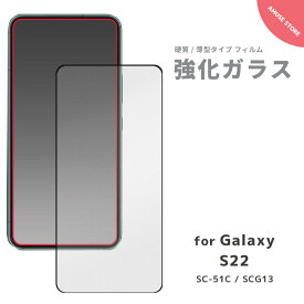 【翌日配達】Galaxy S22 ガラスフィルム 液晶保護ガラスフィルム サムスン SAMSUNG ギャラクシー カバー フィルム スクリーン 薄型 スマホ 液晶保護シート 強化ガラス SC-51C SCG13