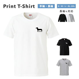 Tシャツ メンズ 半袖 長袖 おしゃれ 綿100% プリントTシャツ ワンちゃん 犬 DOG ダックスフンド シルエット ワンポイント プリント 大きいサイズ 小さいサイズ レディース コットン ブラック ホワイト グレー カジュアル ファッション 5.6オンス 白Tシャツ 黒Tシャツ
