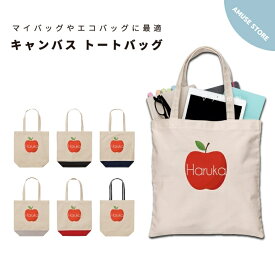 名入れ プレゼント トートバッグ レディース メンズ 推し 推し活 キャンバス ママ トート エコバッグ レジバッグ レジ袋 プリント かわいい おしゃれ りんご 林檎 アップルフルーツ