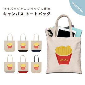 名入れ プレゼント トートバッグ レディース メンズ 推し 推し活 キャンバス ママ トート エコバッグ レジバッグ レジ袋 プリント かわいい おしゃれ ポテト フライドポテト