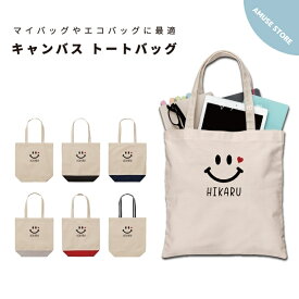 名入れ プレゼント トートバッグ レディース メンズ 推し 推し活 キャンバス ママ トート エコバッグ レジバッグ レジ袋 プリント かわいい おしゃれ スマイル ニコちゃん ハート イラスト