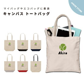 名入れ プレゼント トートバッグ レディース メンズ 推し 推し活 キャンバス ママ トート エコバッグ レジバッグ レジ袋 プリント かわいい おしゃれ テニス ボール 庭球 スポーツ 球 アイコン