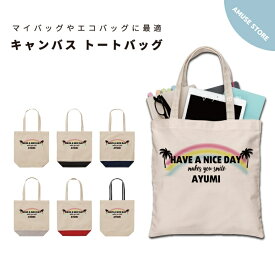 名入れ プレゼント トートバッグ レディース メンズ 推し 推し活 キャンバス ママ トート エコバッグ レジバッグ レジ袋 プリント かわいい おしゃれ ハワイアン アロハ 虹