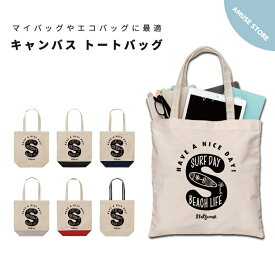 名入れ プレゼント トートバッグ レディース メンズ 推し 推し活 キャンバス ママ トート エコバッグ レジバッグ レジ袋 プリント かわいい おしゃれ サーフ ハワイアン