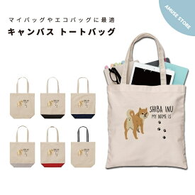 名入れ プレゼント トートバッグ レディース メンズ 推し 推し活 キャンバス ママ トート エコバッグ レジバッグ レジ袋 プリント かわいい おしゃれ 柴犬 しばいぬ いぬ 犬